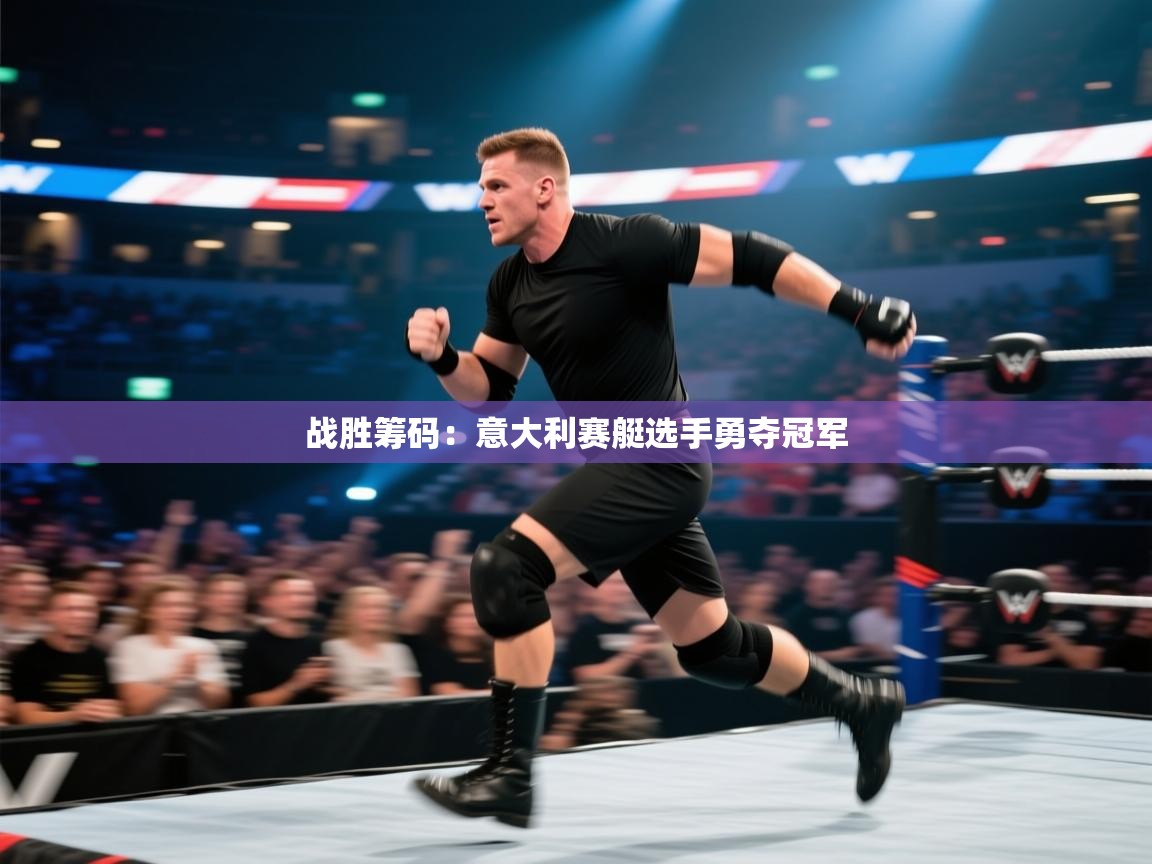 战胜筹码：意大利赛艇选手勇夺冠军  第2张