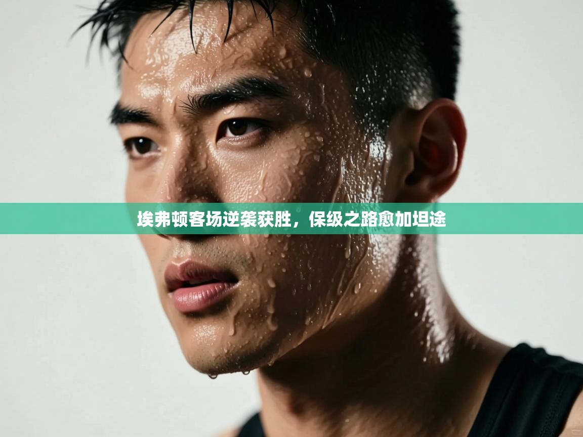 埃弗顿客场逆袭获胜，保级之路愈加坦途