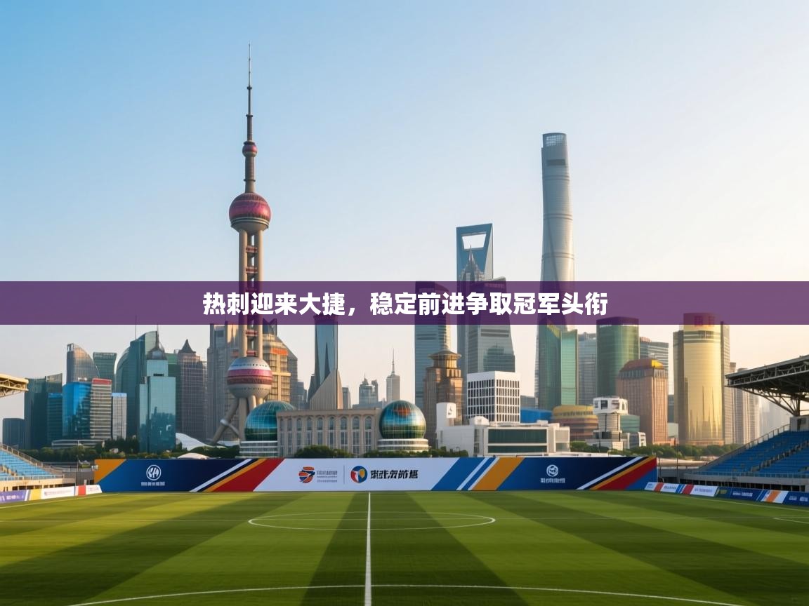 热刺迎来大捷，稳定前进争取冠军头衔