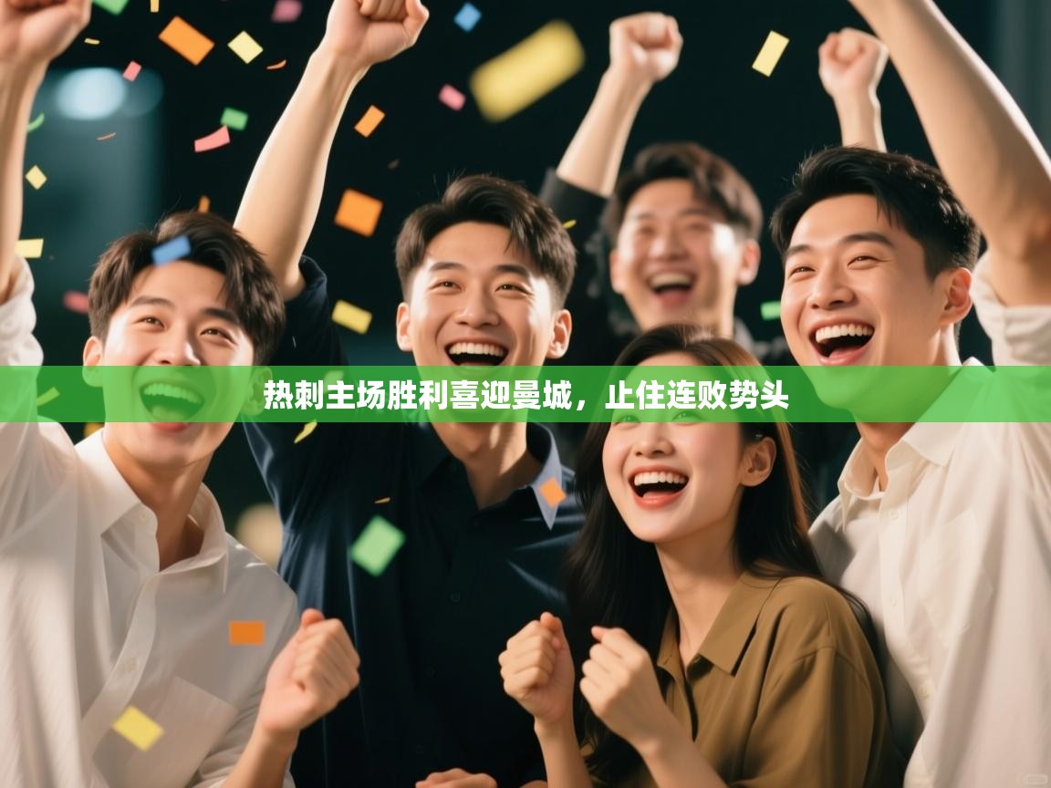 热刺主场胜利喜迎曼城，止住连败势头