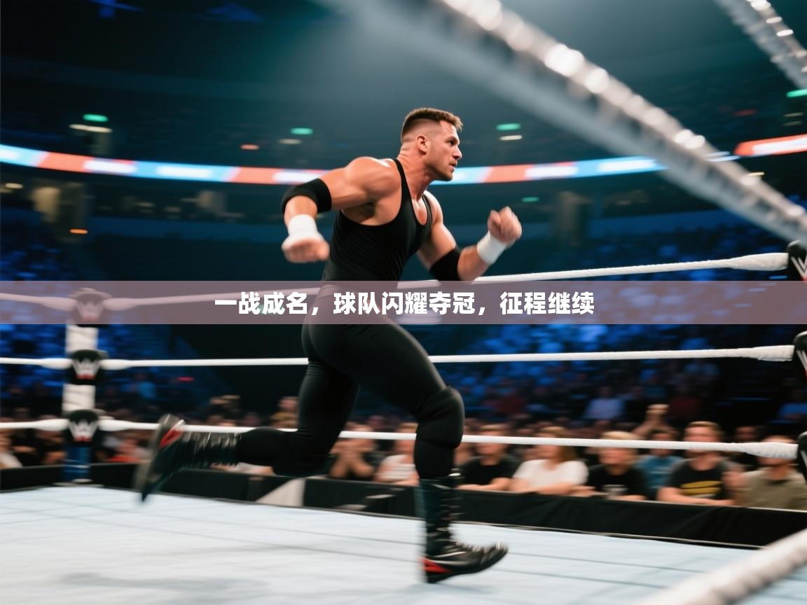 一战成名，球队闪耀夺冠，征程继续