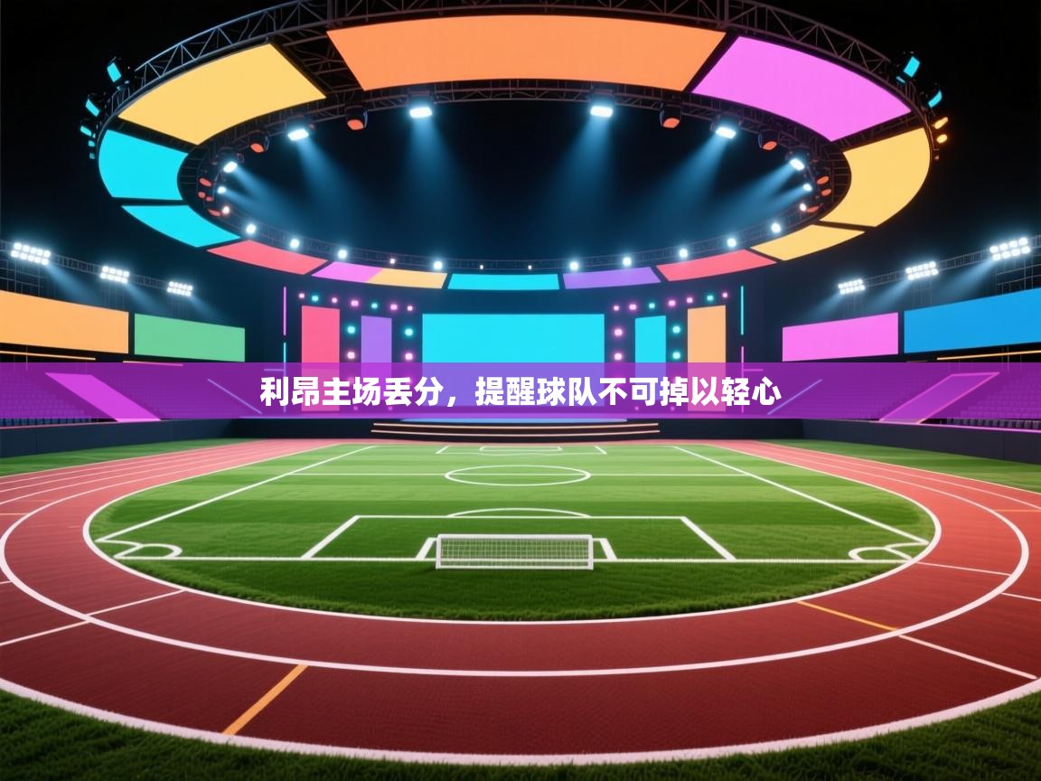 利昂主场丢分，提醒球队不可掉以轻心
