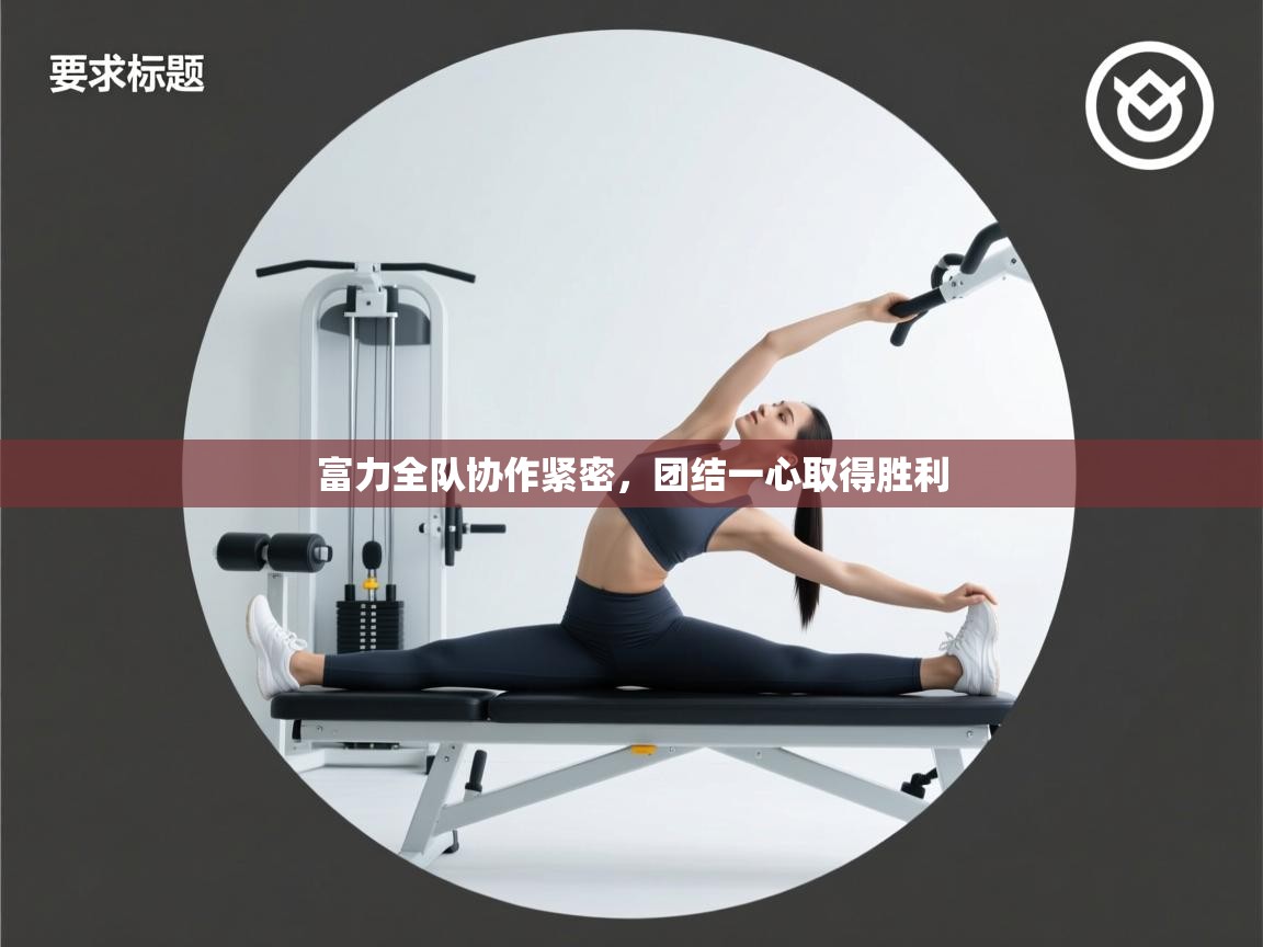 富力全队协作紧密，团结一心取得胜利