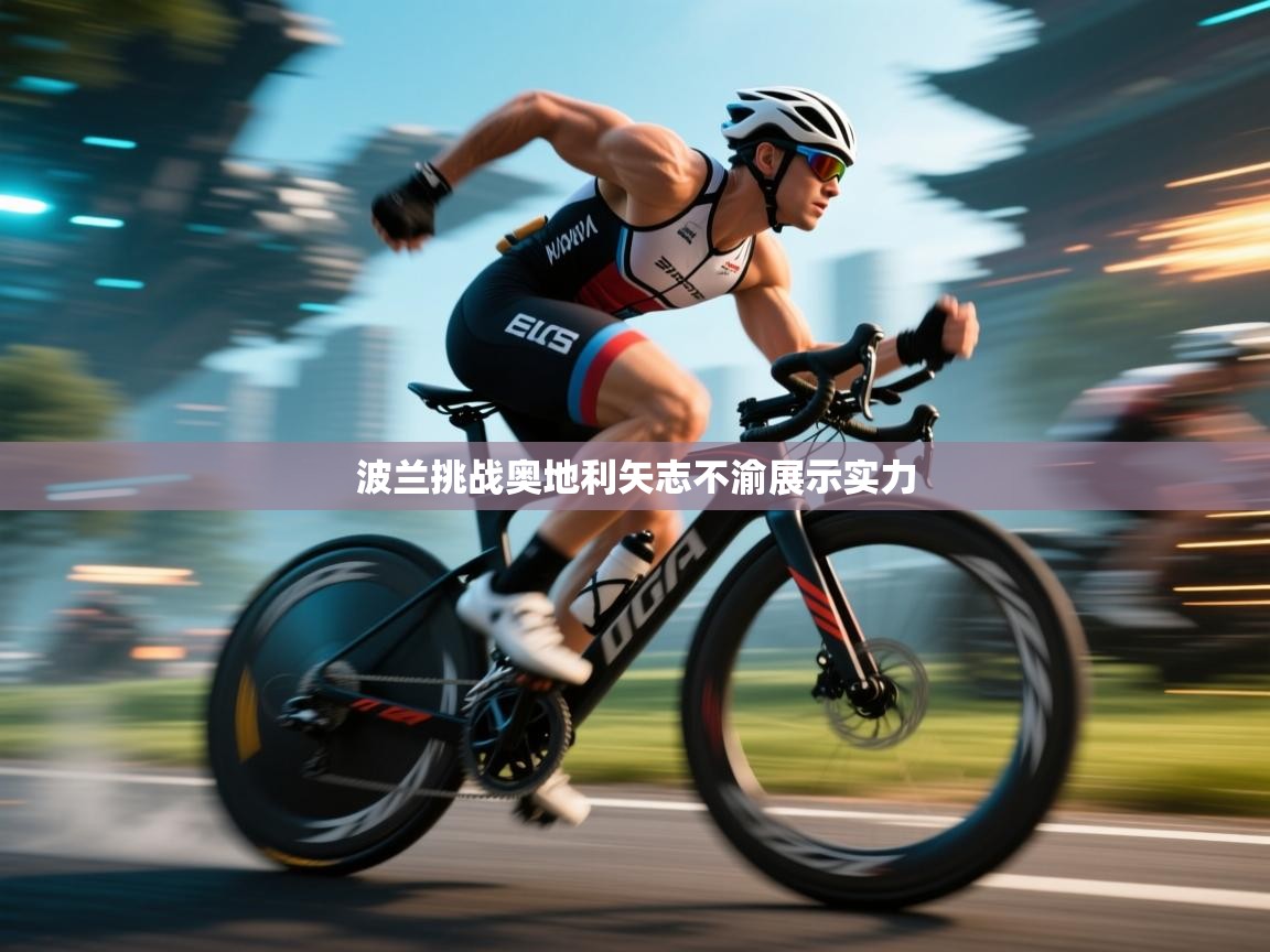 波兰挑战奥地利矢志不渝展示实力  第2张