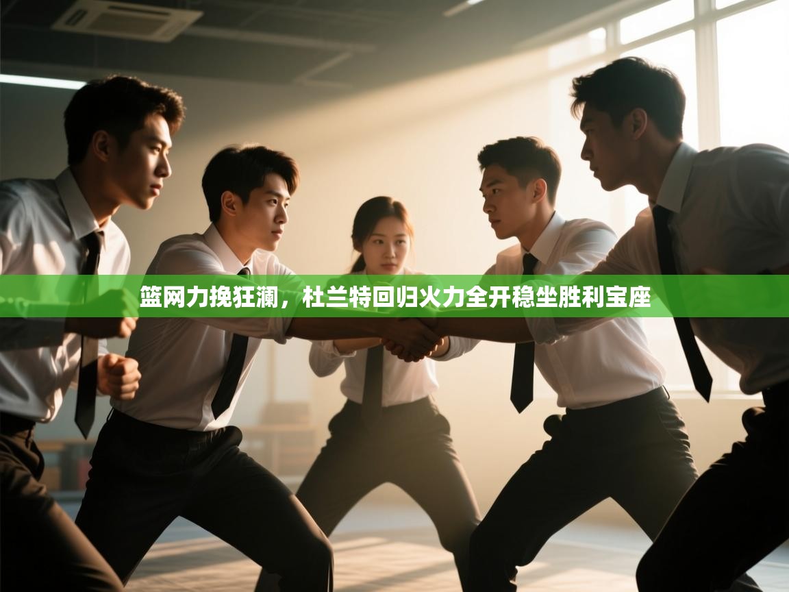 篮网力挽狂澜，杜兰特回归火力全开稳坐胜利宝座