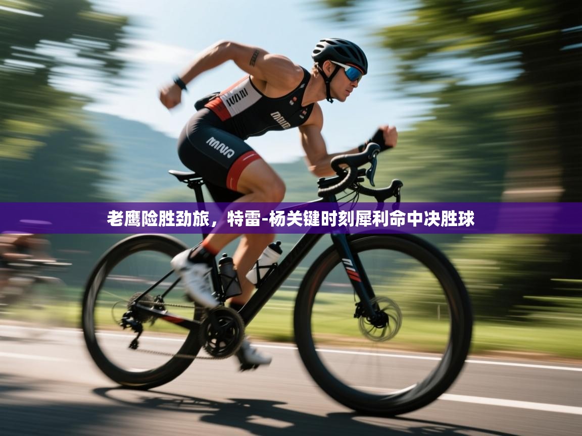 老鹰险胜劲旅，特雷-杨关键时刻犀利命中决胜球