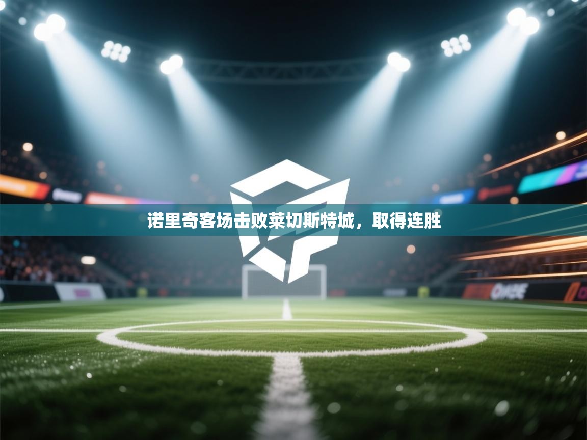 诺里奇客场击败莱切斯特城，取得连胜