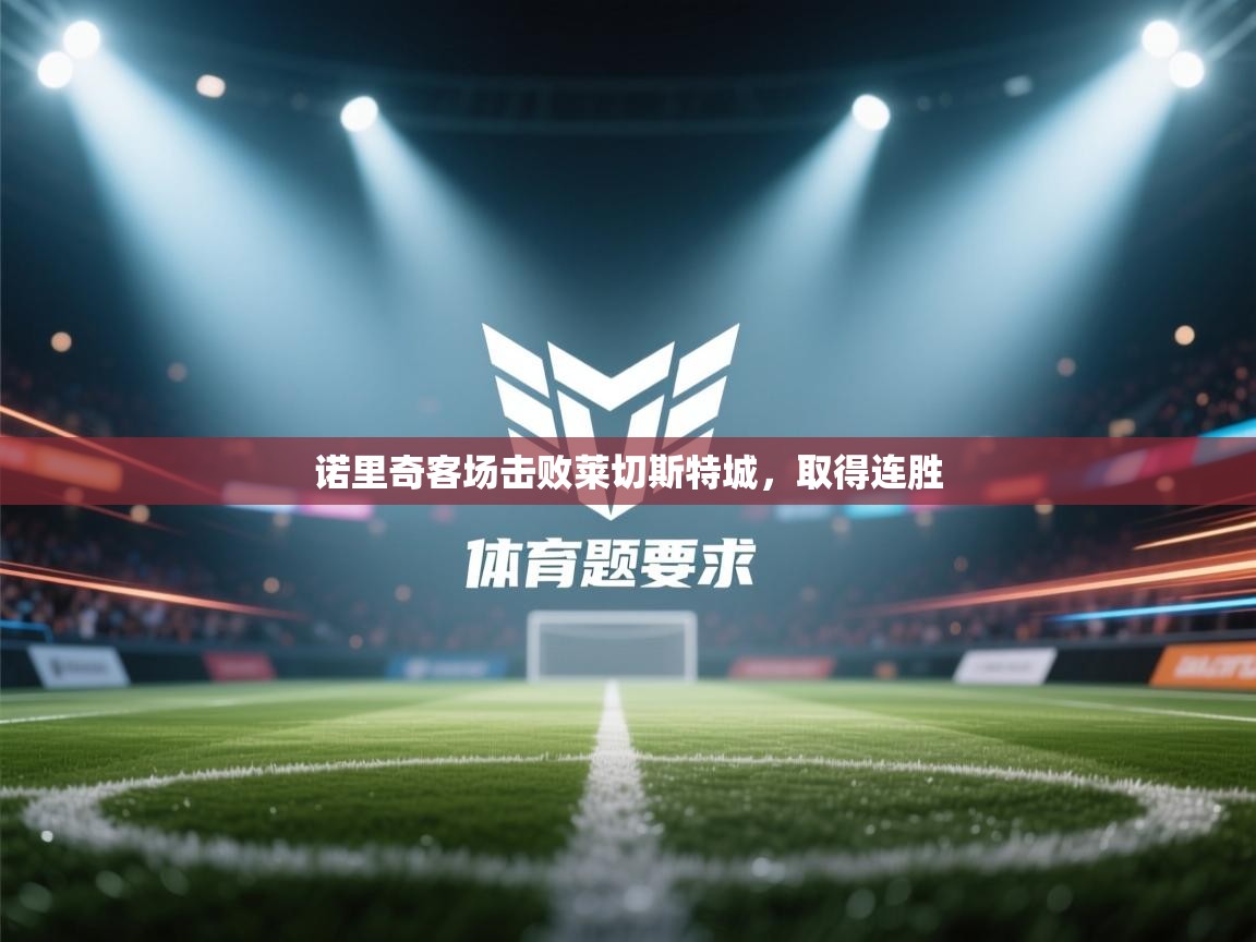 诺里奇客场击败莱切斯特城,取得连胜 第2张