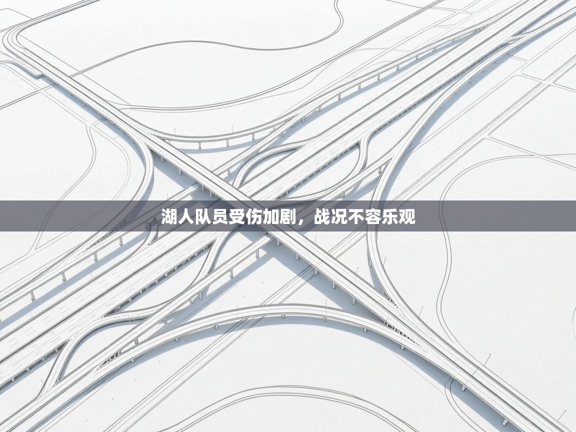 湖人队员受伤加剧,战况不容乐观 第2张