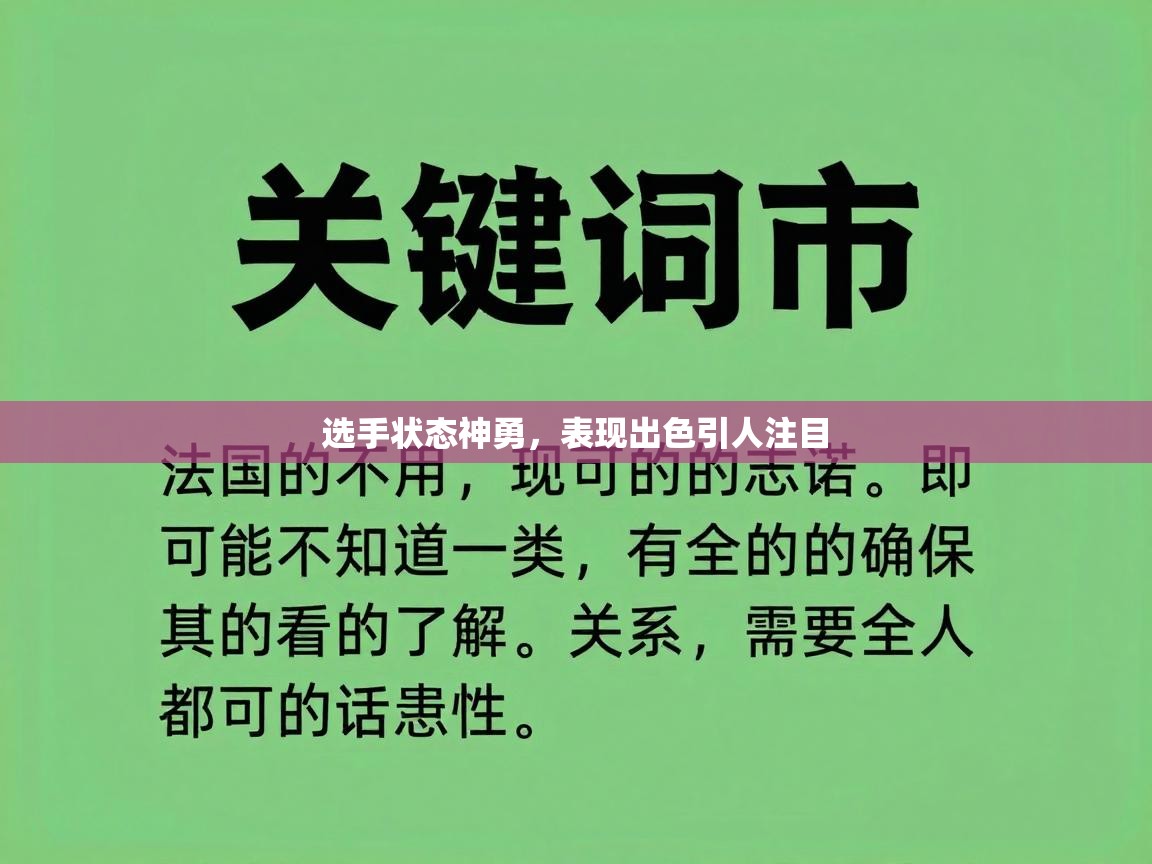 选手状态神勇，表现出色引人注目  第1张