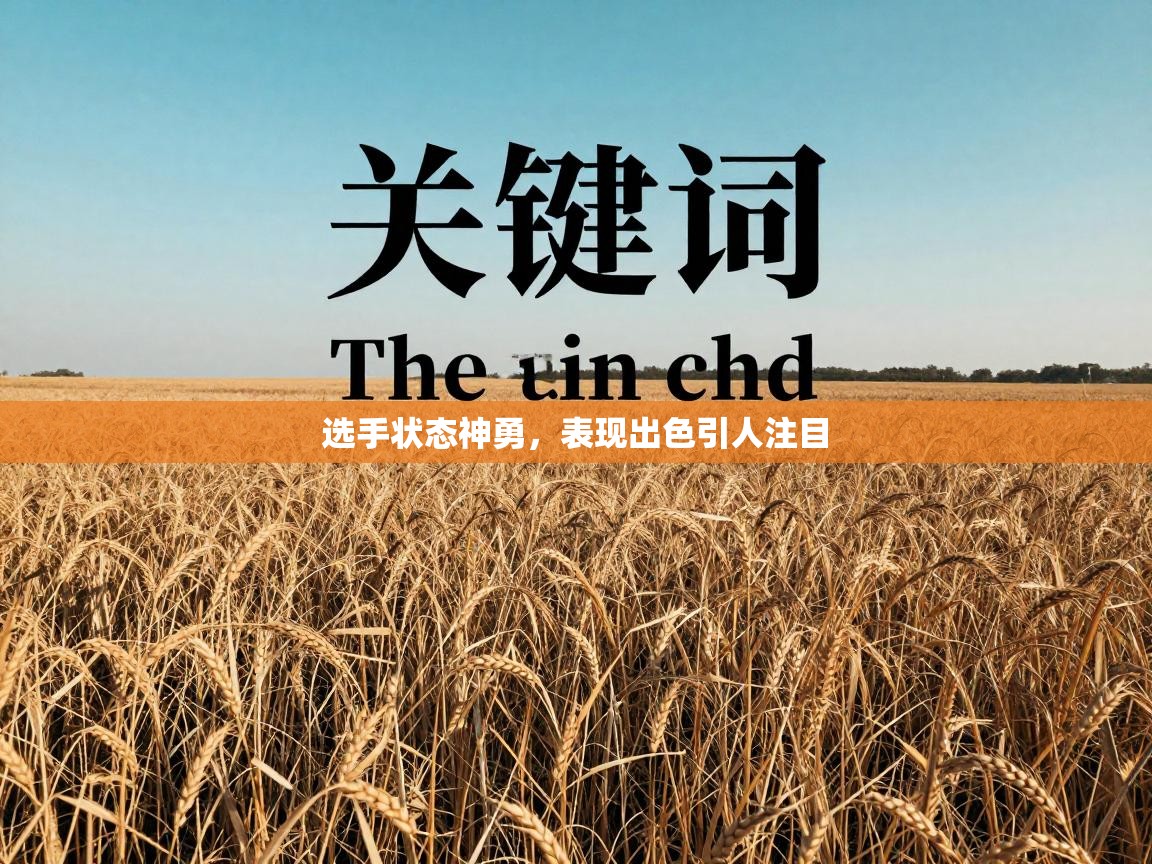 选手状态神勇，表现出色引人注目  第2张