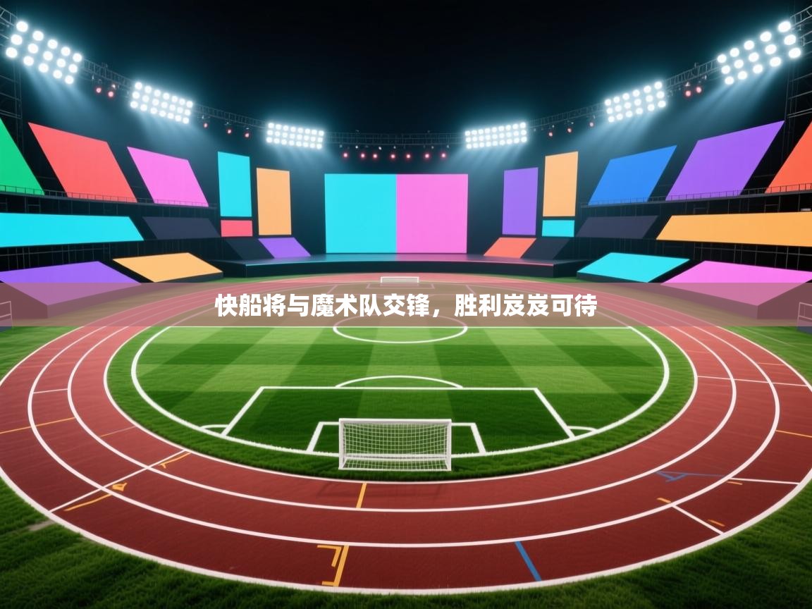 快船将与魔术队交锋，胜利岌岌可待