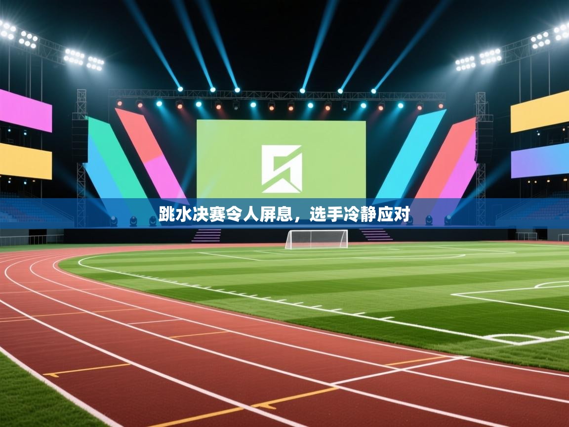 跳水决赛令人屏息，选手冷静应对  第2张