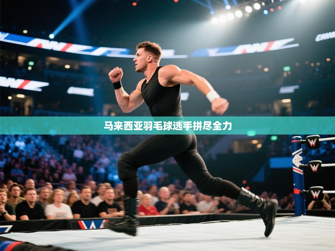 马来西亚羽毛球选手拼尽全力  第2张