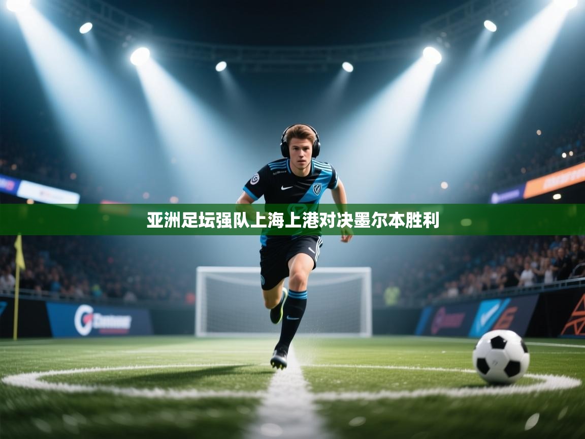 亚洲足坛强队上海上港对决墨尔本胜利  第1张