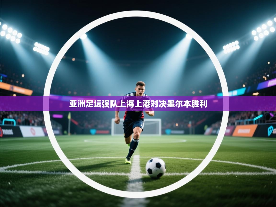 亚洲足坛强队上海上港对决墨尔本胜利  第2张