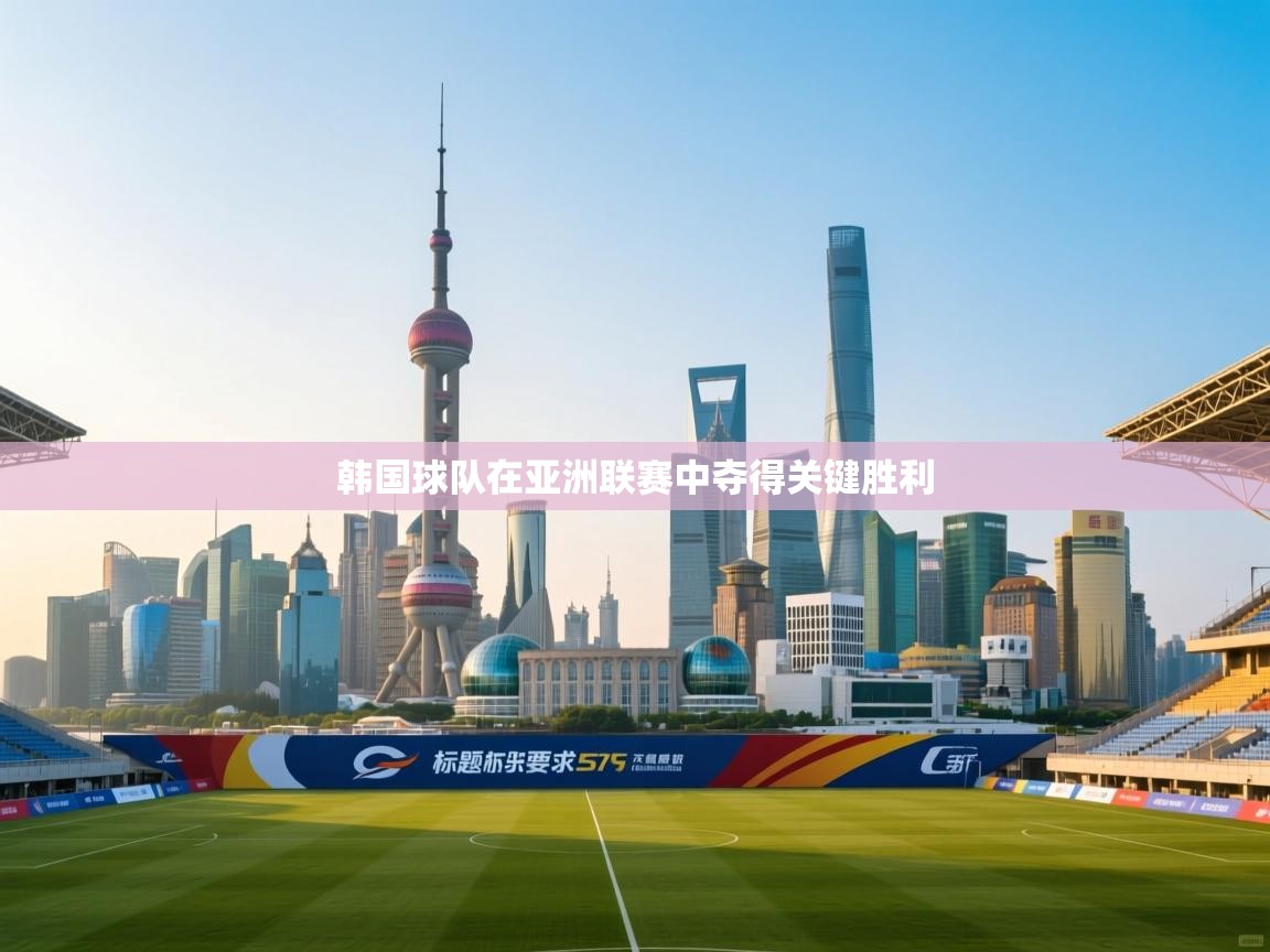 韩国球队在亚洲联赛中夺得关键胜利  第1张