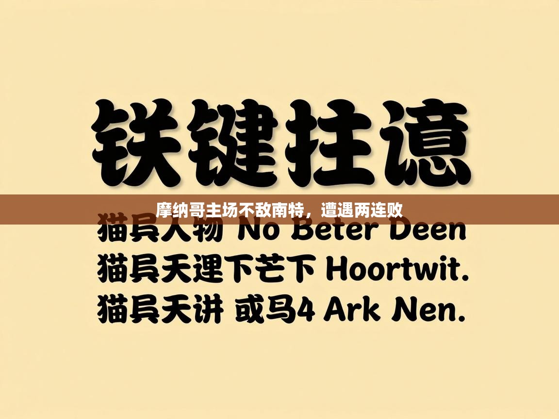 摩纳哥主场不敌南特，遭遇两连败