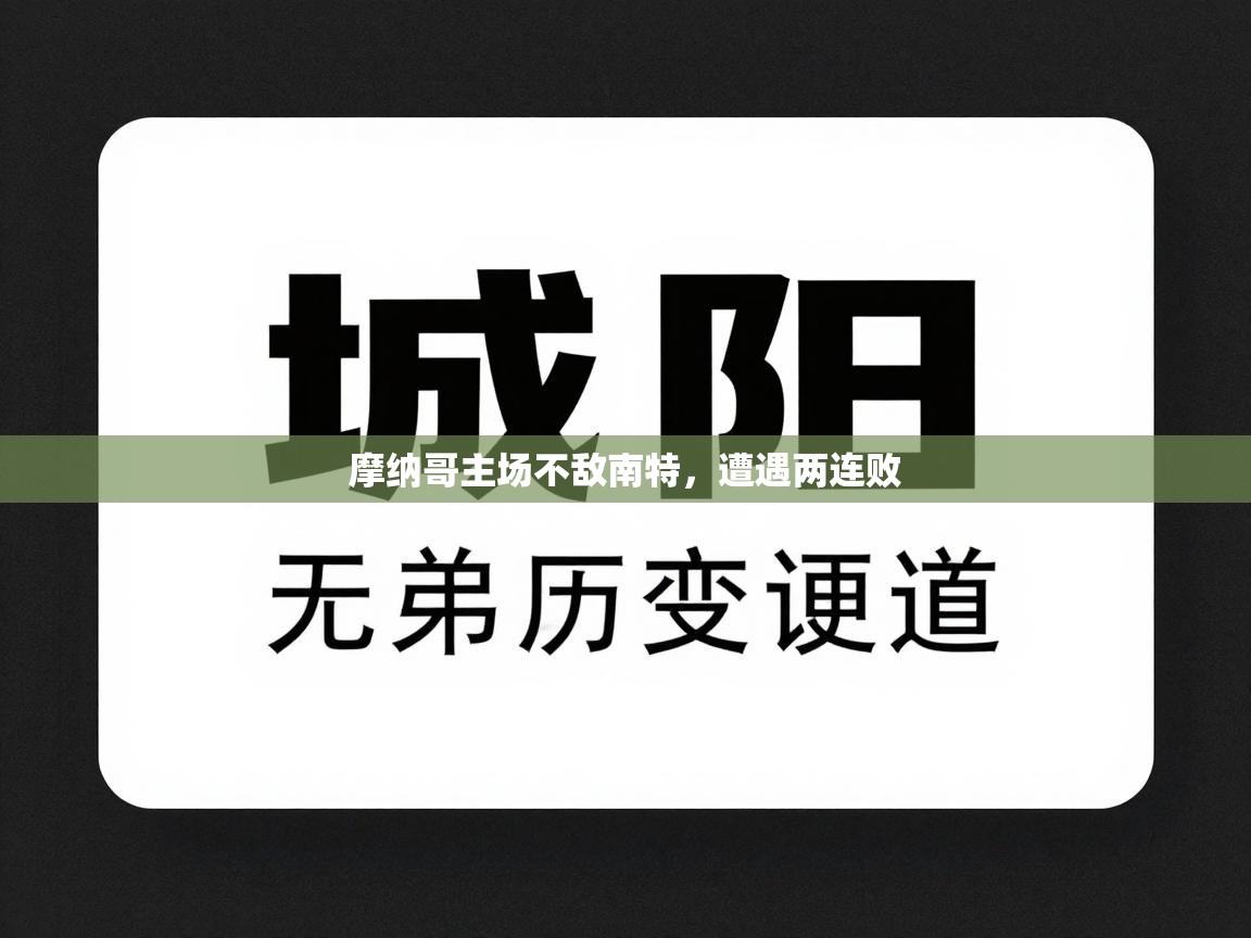 摩纳哥主场不敌南特，遭遇两连败  第2张