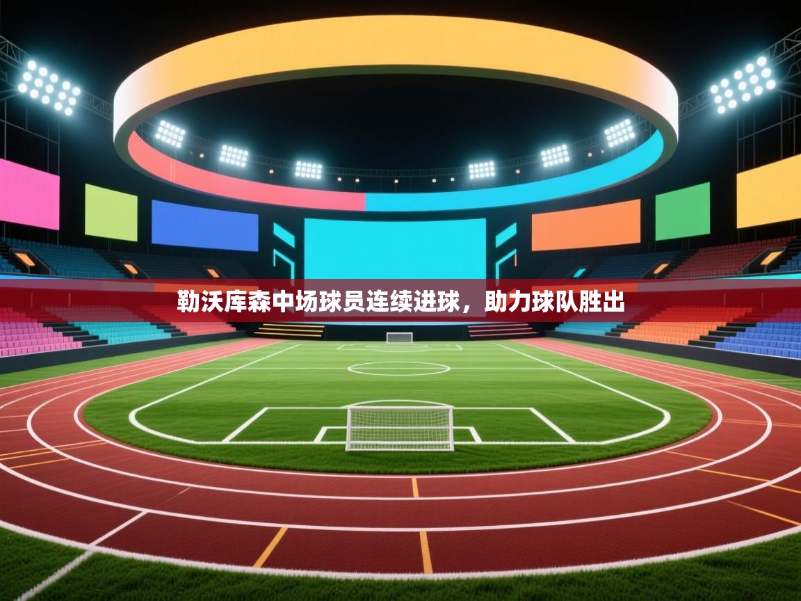 勒沃库森中场球员连续进球，助力球队胜出