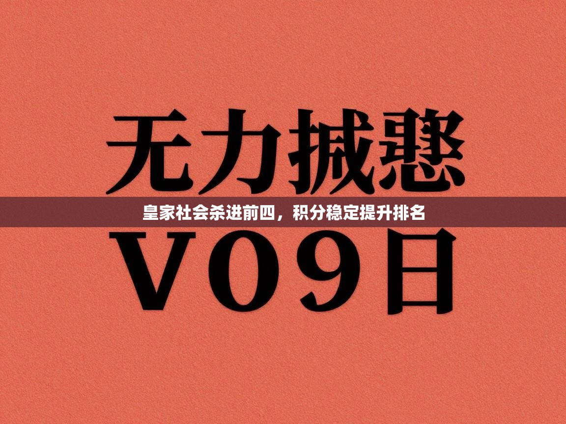 皇家社会杀进前四，积分稳定提升排名  第2张