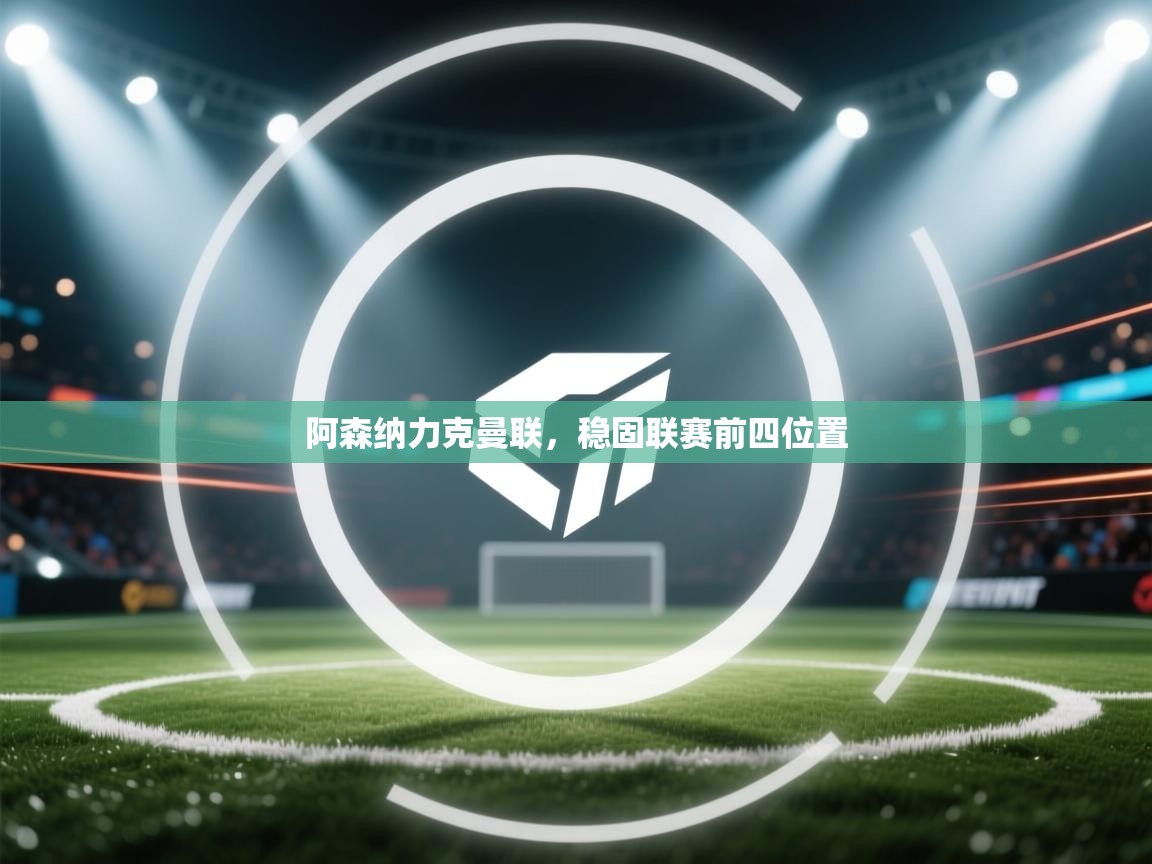 阿森纳力克曼联，稳固联赛前四位置