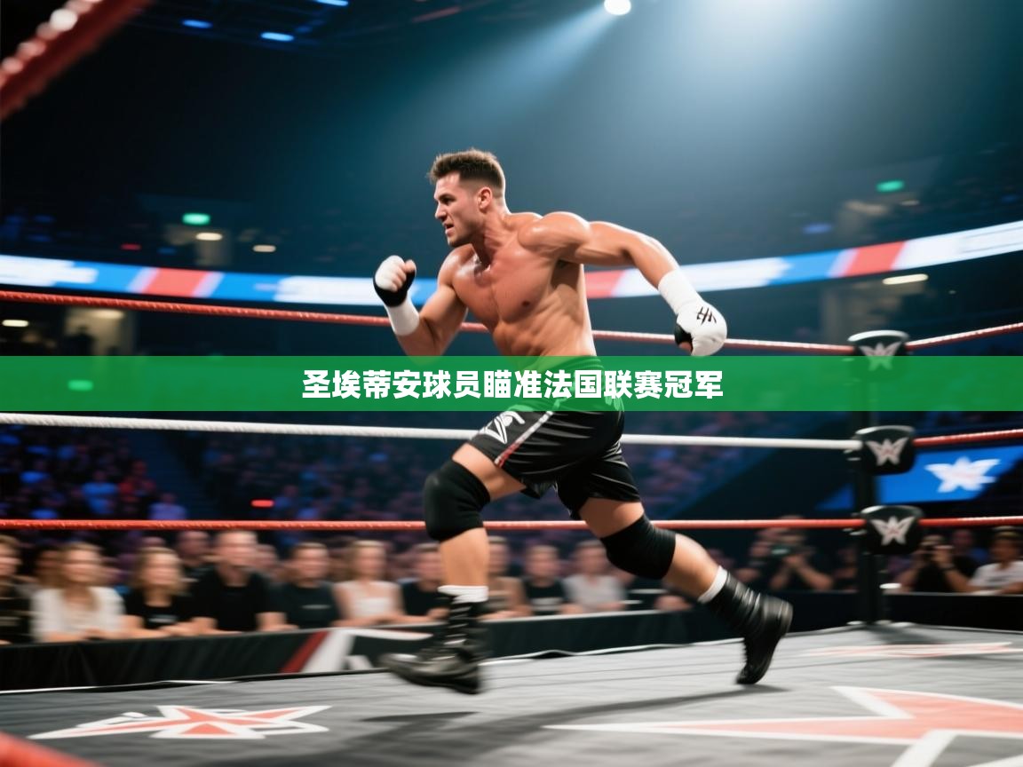 圣埃蒂安球员瞄准法国联赛冠军  第2张