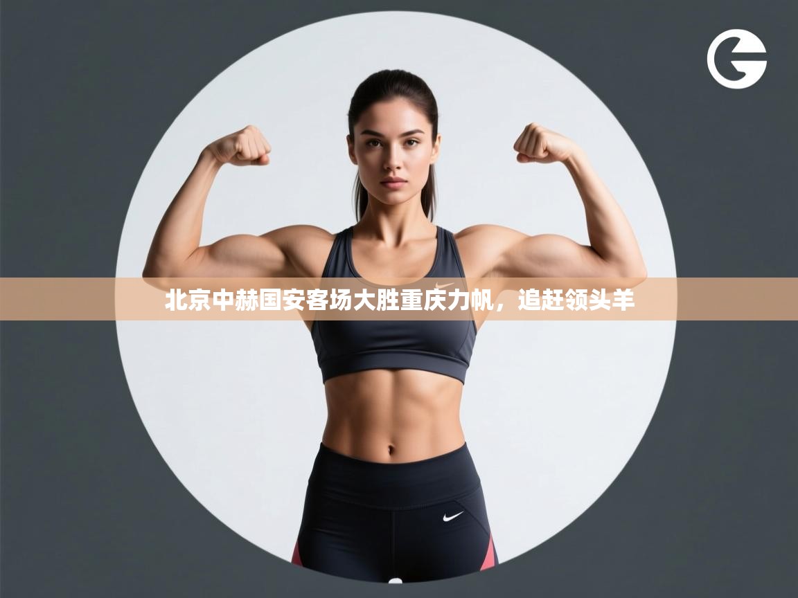 北京中赫国安客场大胜重庆力帆，追赶领头羊