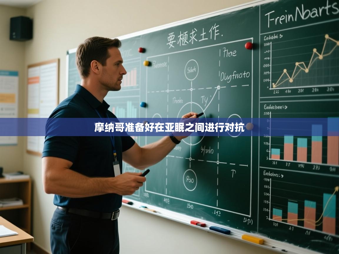 摩纳哥准备好在亚眠之间进行对抗