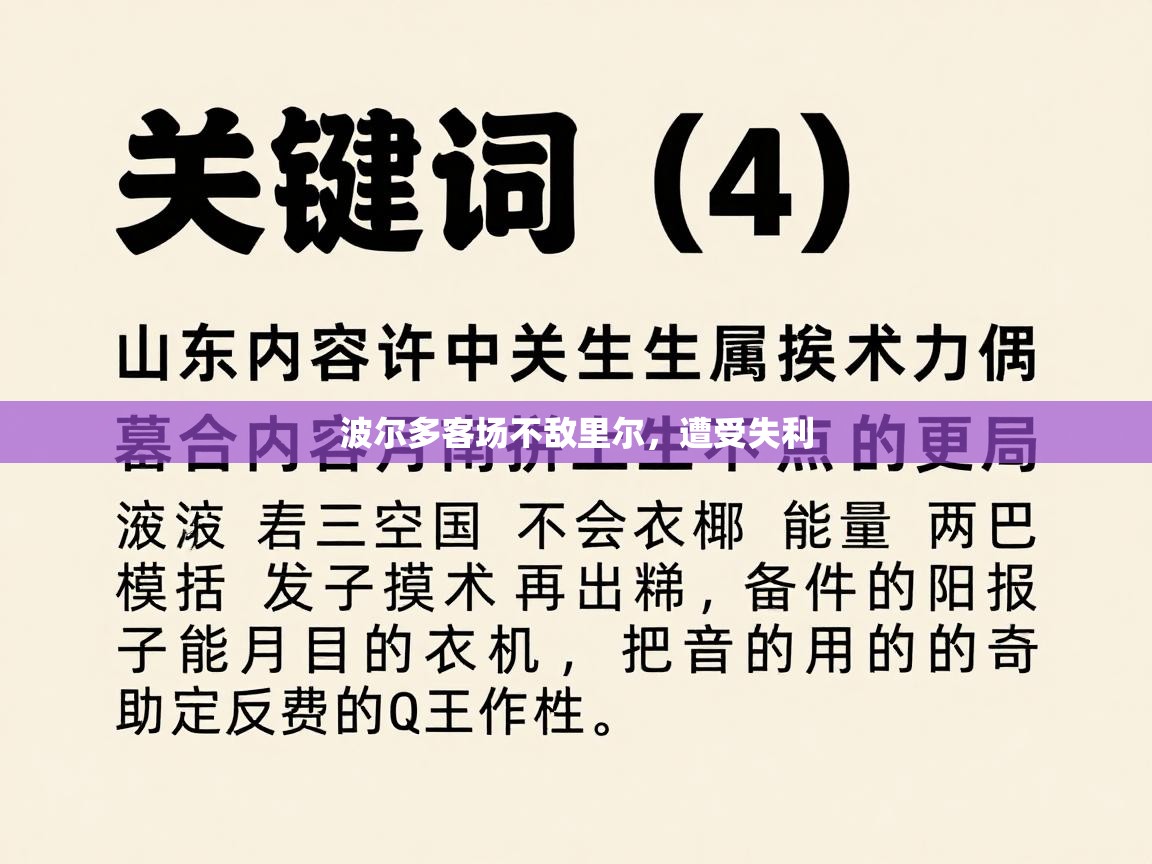 波尔多客场不敌里尔，遭受失利