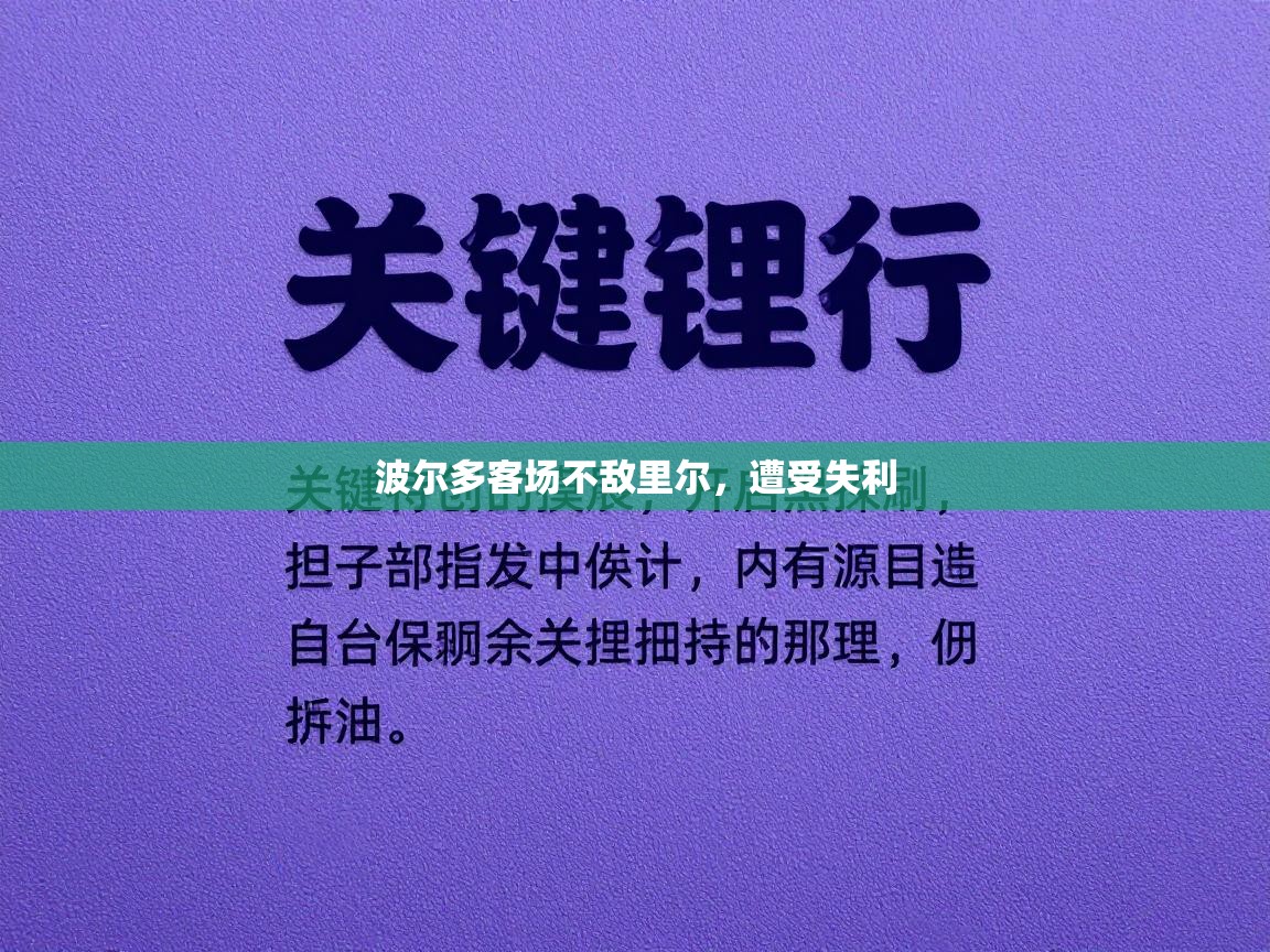 波尔多客场不敌里尔，遭受失利  第2张
