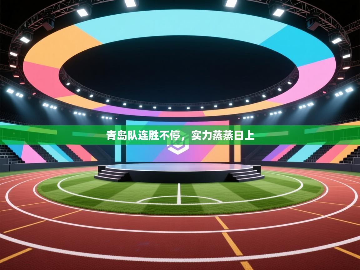 青岛队连胜不停，实力蒸蒸日上