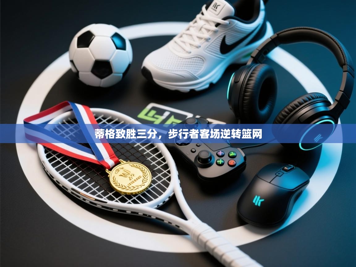 蒂格致胜三分，步行者客场逆转篮网