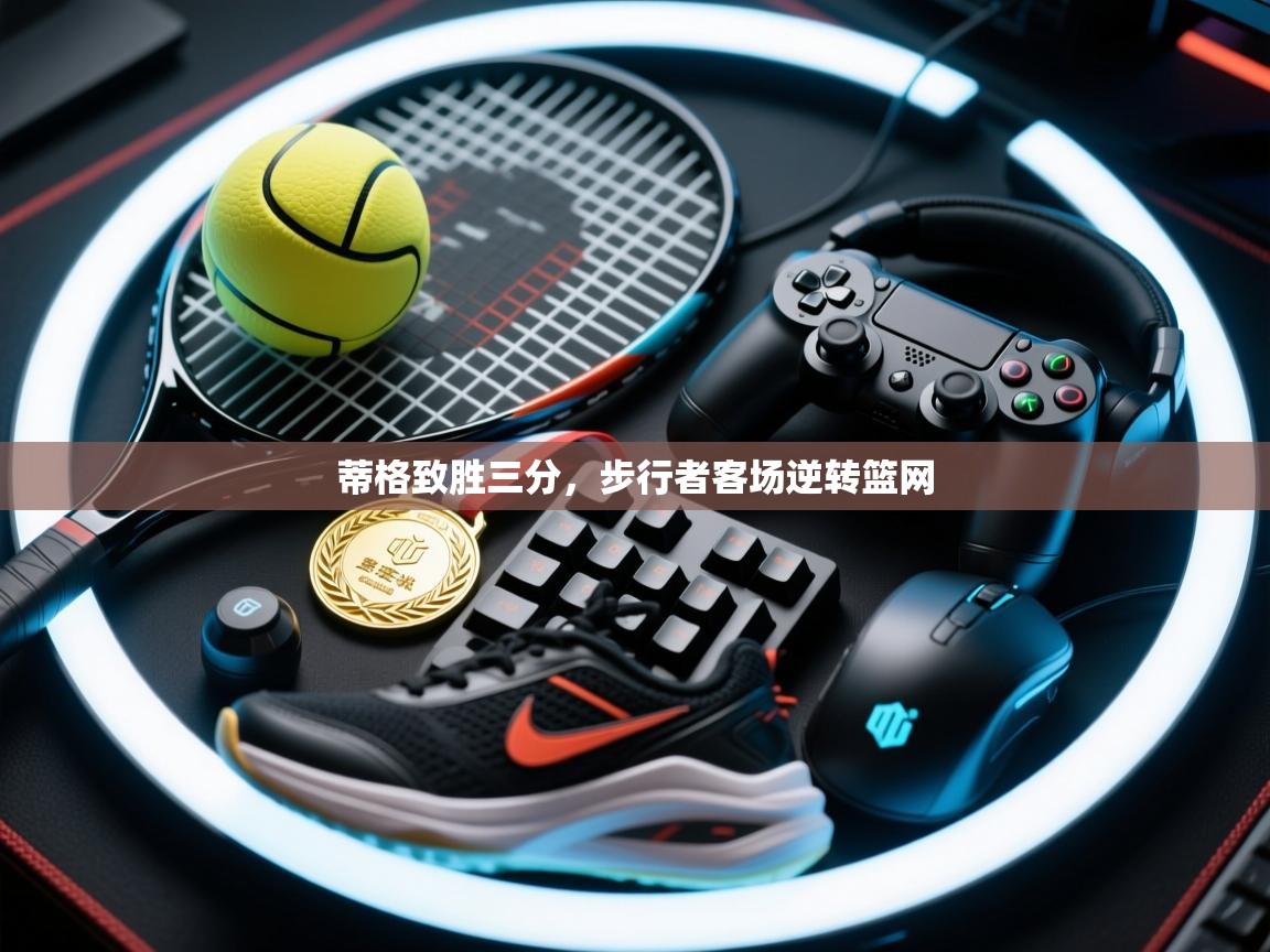 蒂格致胜三分，步行者客场逆转篮网  第2张