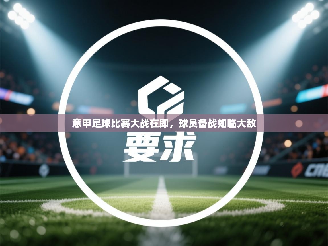 意甲足球比赛大战在即，球员备战如临大敌  第2张