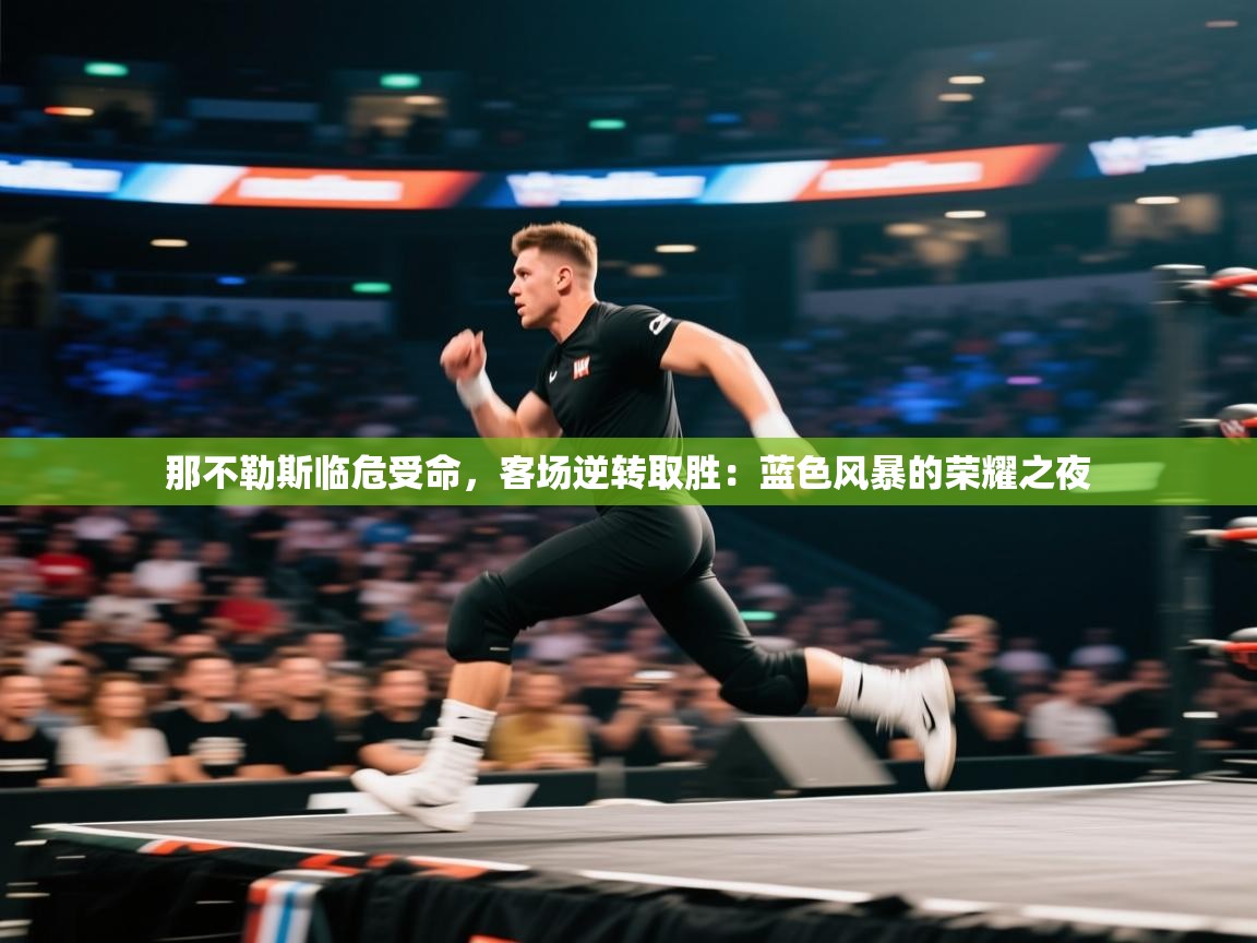 那不勒斯临危受命，客场逆转取胜：蓝色风暴的荣耀之夜