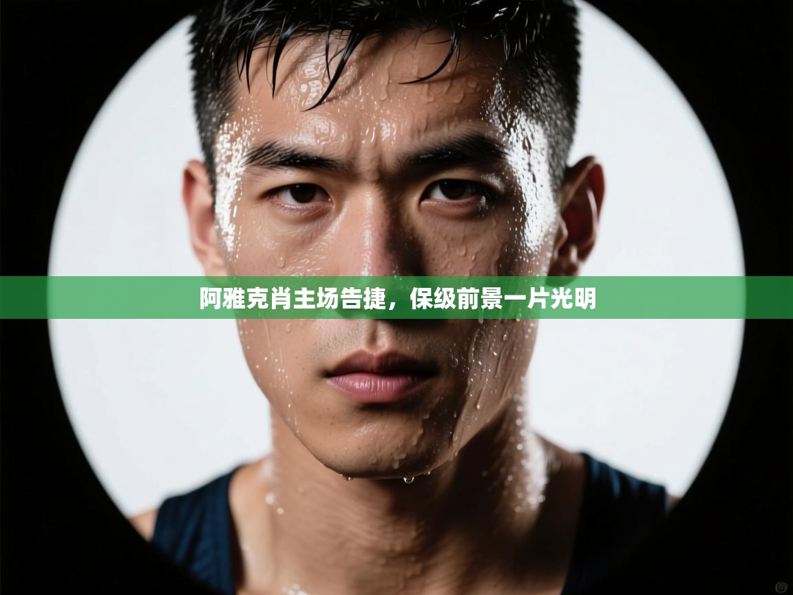 阿雅克肖主场告捷，保级前景一片光明  第1张