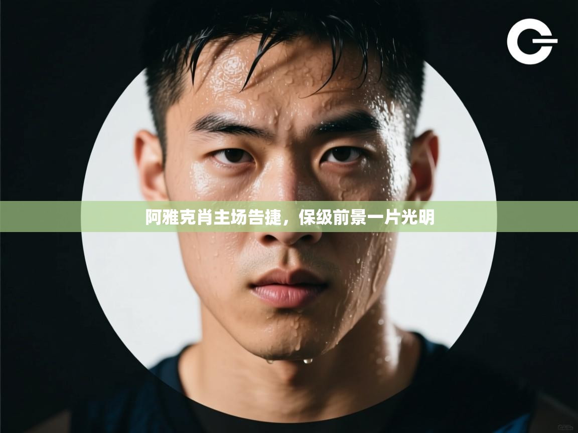 阿雅克肖主场告捷，保级前景一片光明  第2张