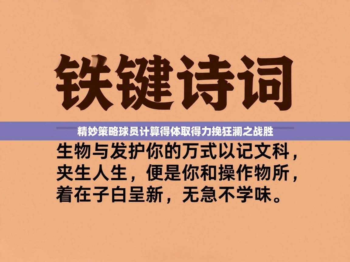 精妙策略球员计算得体取得力挽狂澜之战胜  第2张