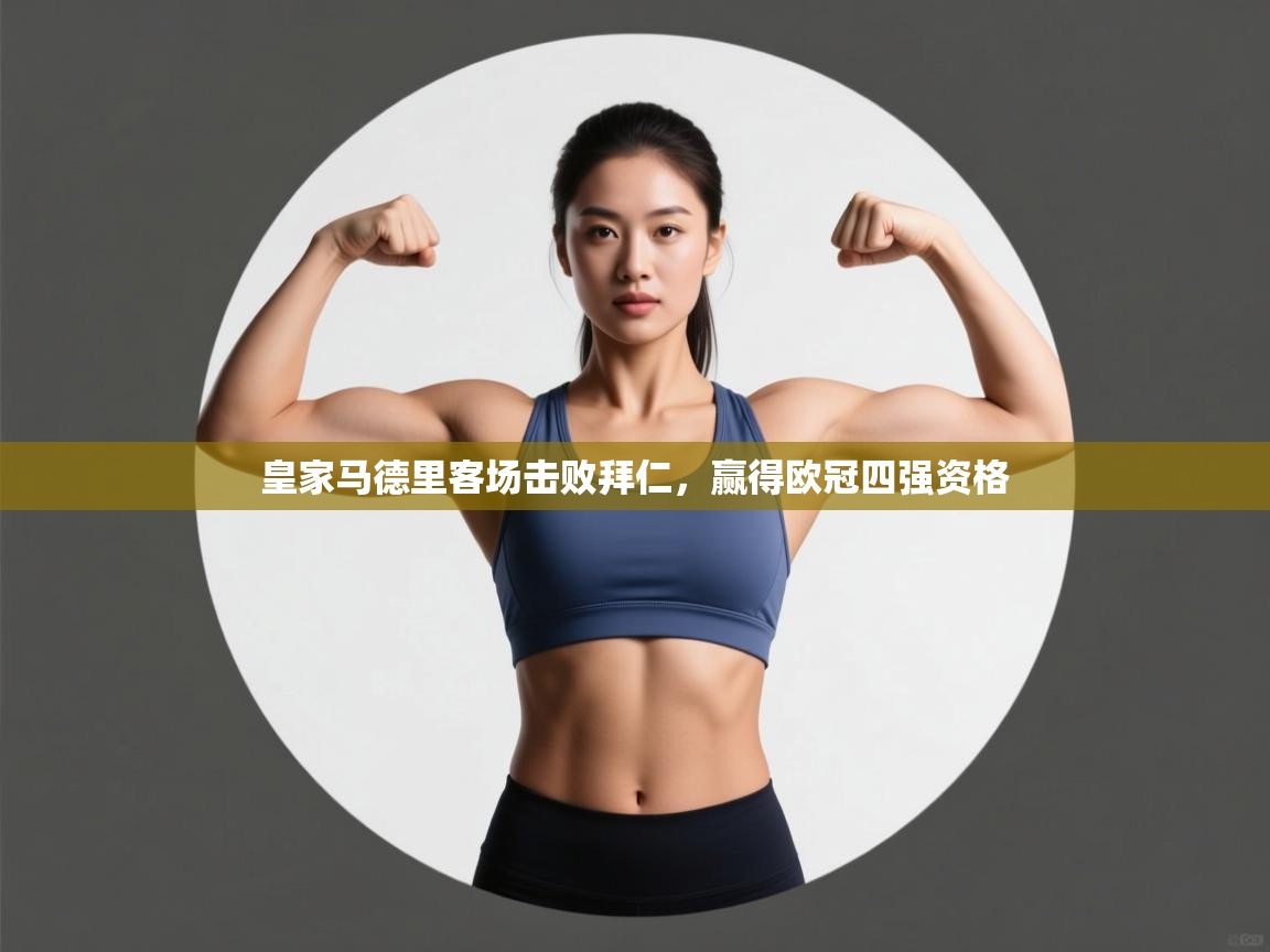 皇家马德里客场击败拜仁，赢得欧冠四强资格  第1张