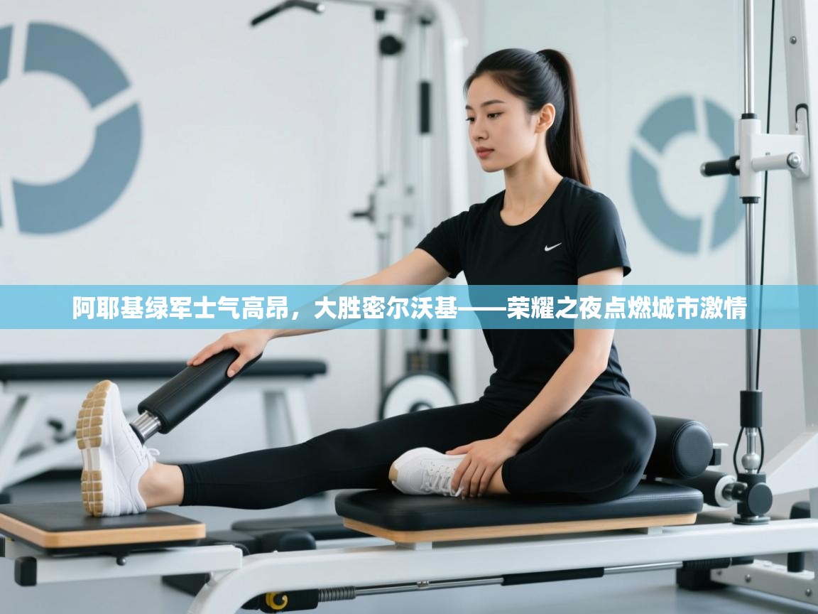 阿耶基绿军士气高昂，大胜密尔沃基——荣耀之夜点燃城市激情  第2张