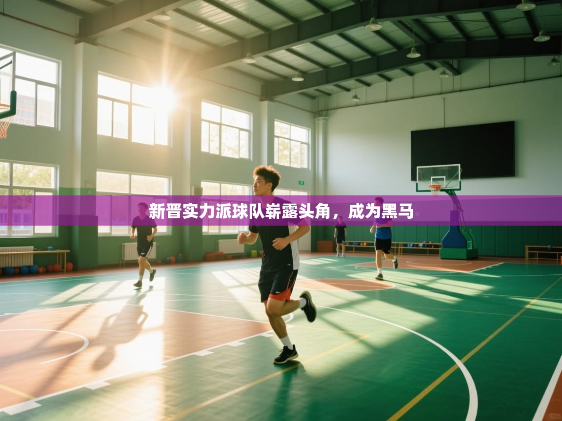 新晋实力派球队崭露头角，成为黑马  第2张