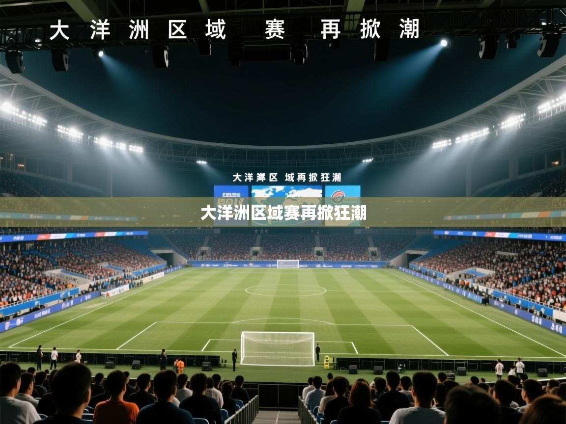 大洋洲区域赛再掀狂潮 第1张