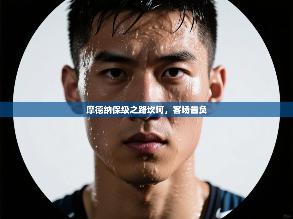 摩德纳保级之路坎坷,客场告负 第1张