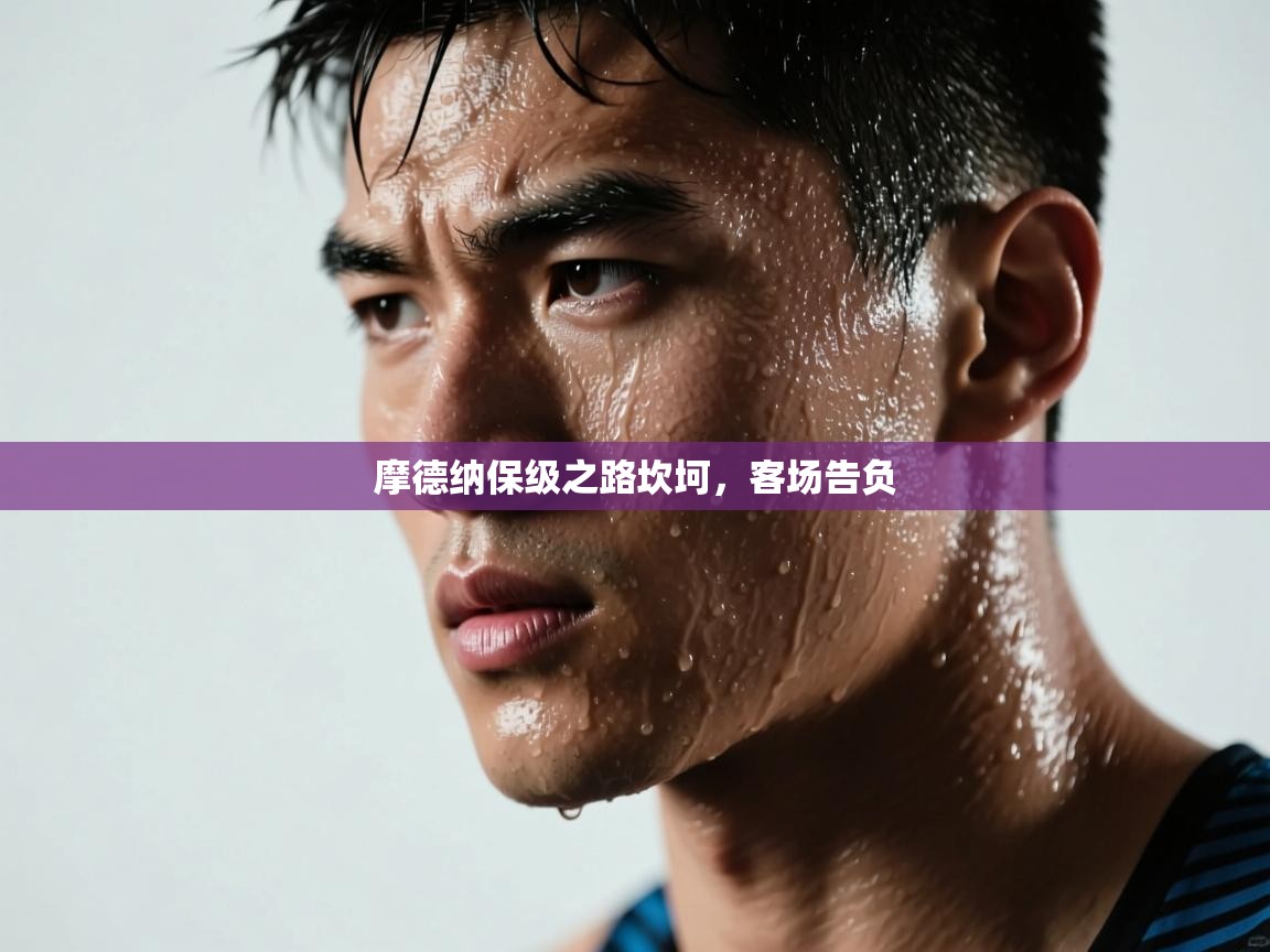 摩德纳保级之路坎坷,客场告负 第2张