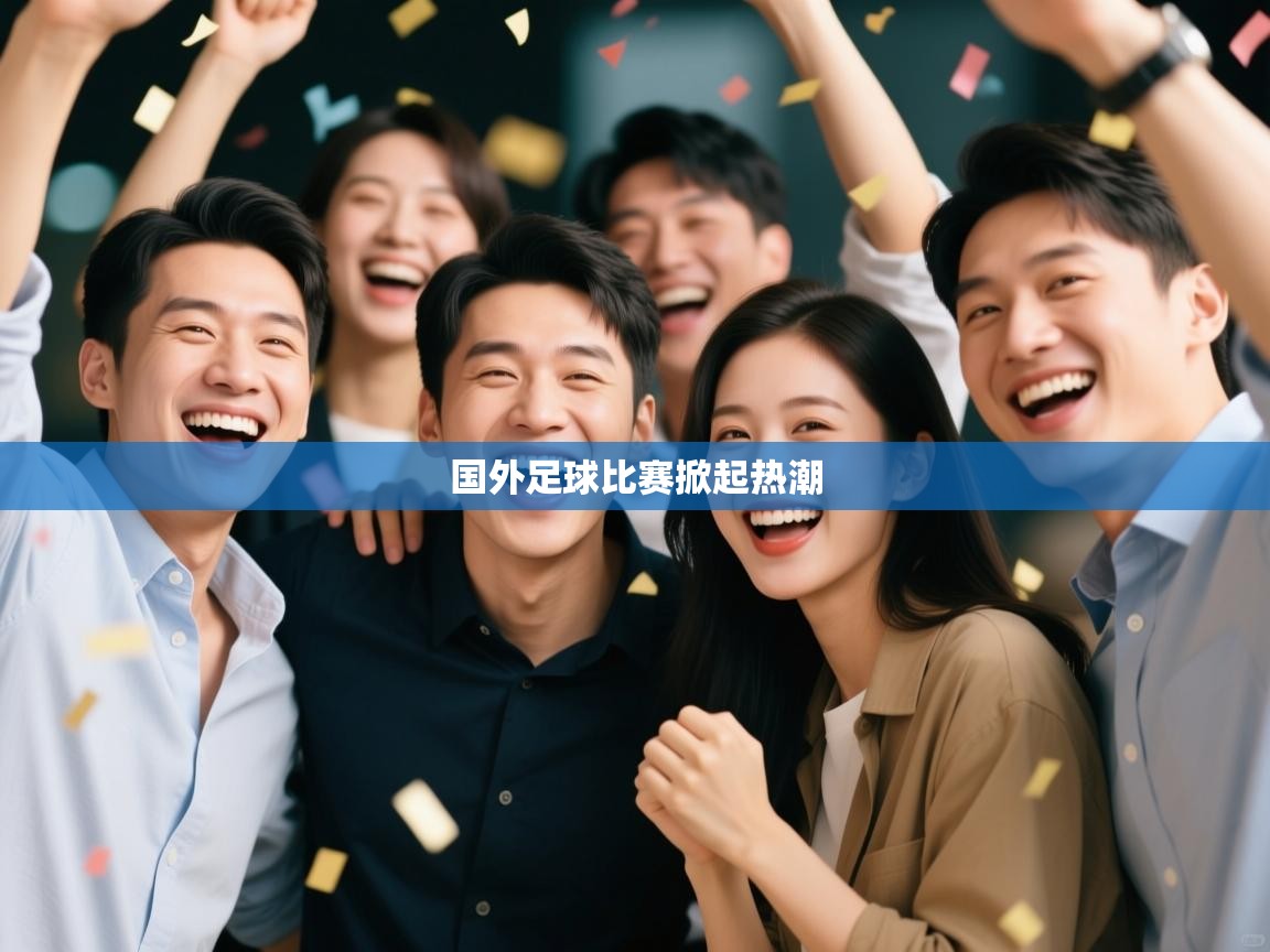 国外足球比赛掀起热潮 第2张