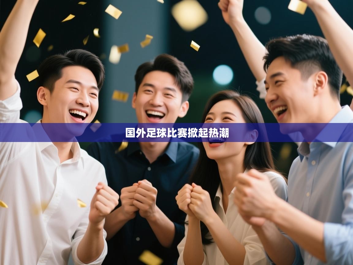 国外足球比赛掀起热潮 第1张
