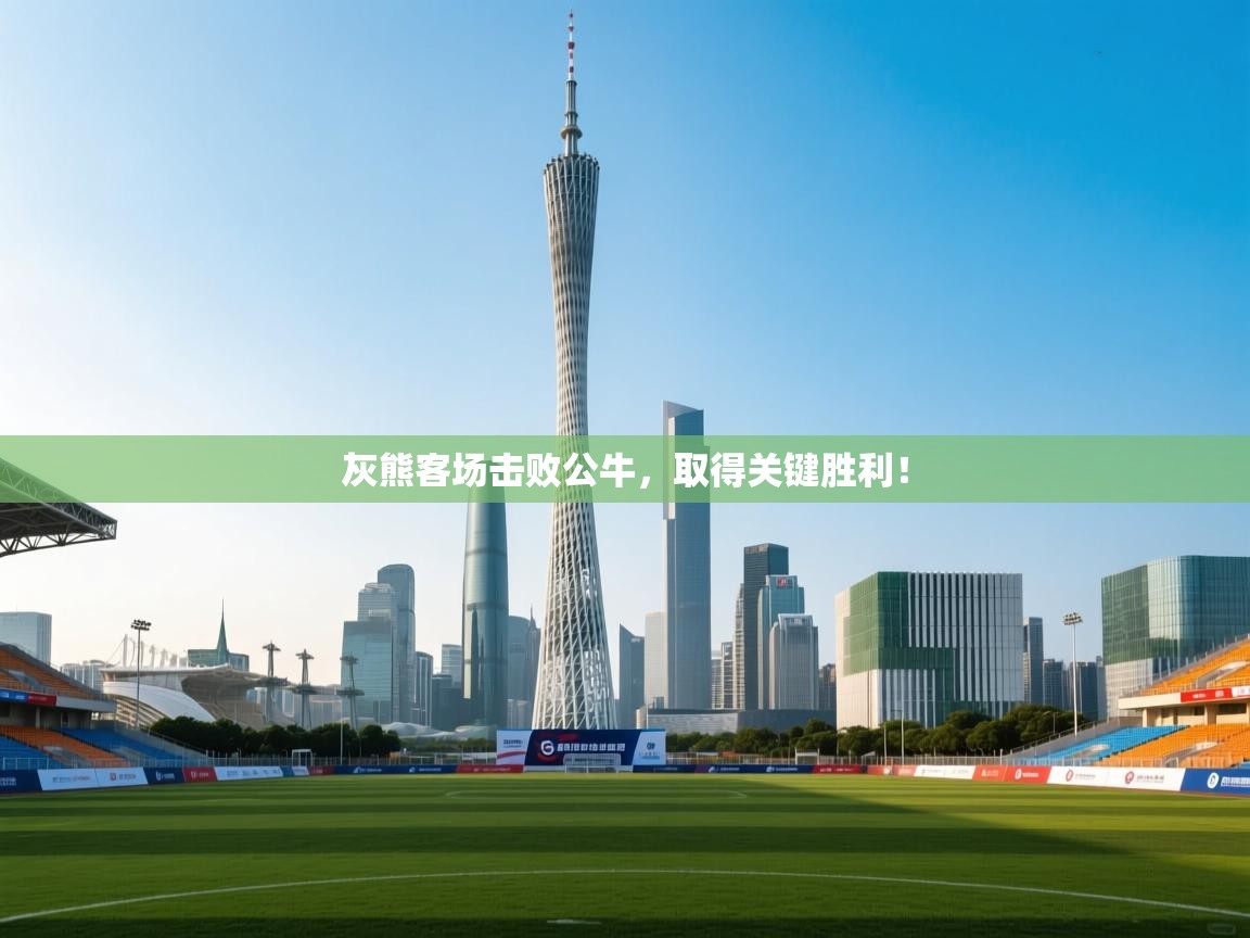 灰熊客场击败公牛,取得关键胜利! 第1张