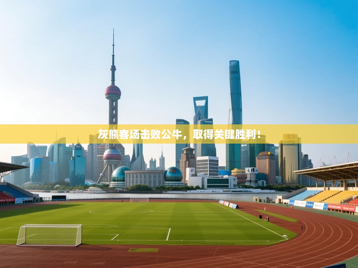 灰熊客场击败公牛,取得关键胜利! 第2张