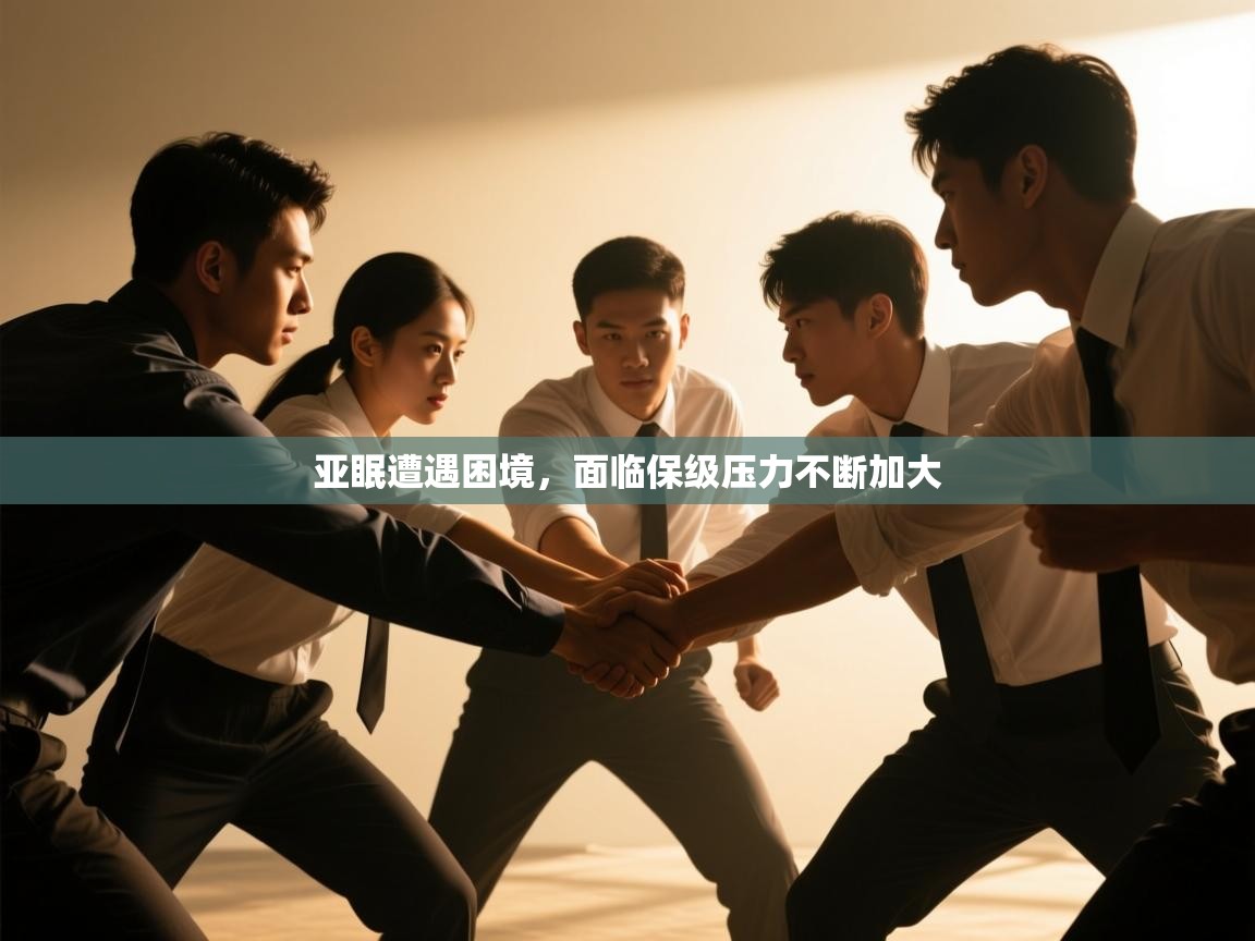 亚眠遭遇困境，面临保级压力不断加大  第1张